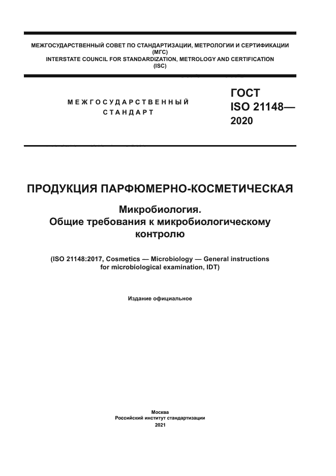 ГОСТ ISO 21148-2020