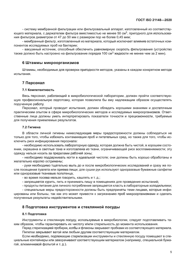 ГОСТ ISO 21148-2020