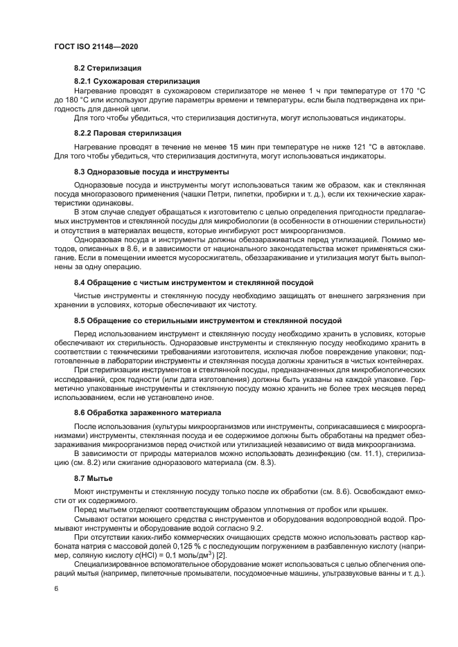 ГОСТ ISO 21148-2020