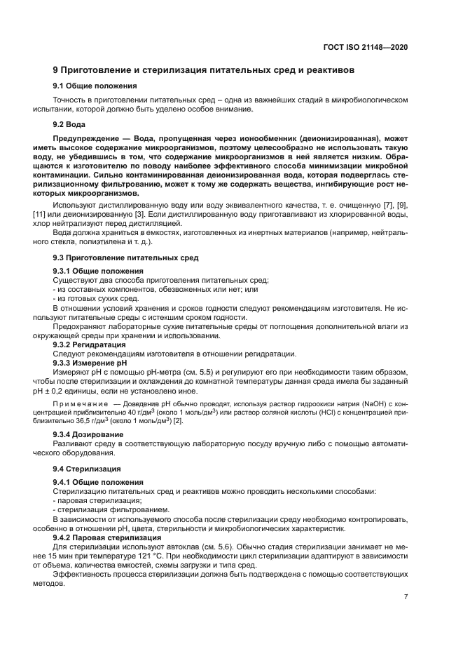ГОСТ ISO 21148-2020