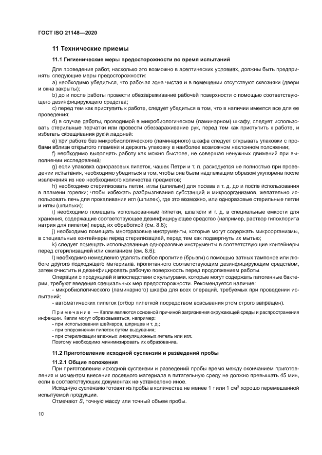 ГОСТ ISO 21148-2020