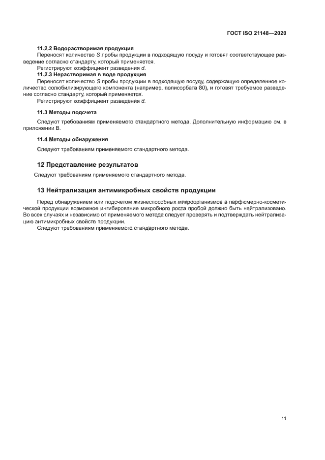 ГОСТ ISO 21148-2020