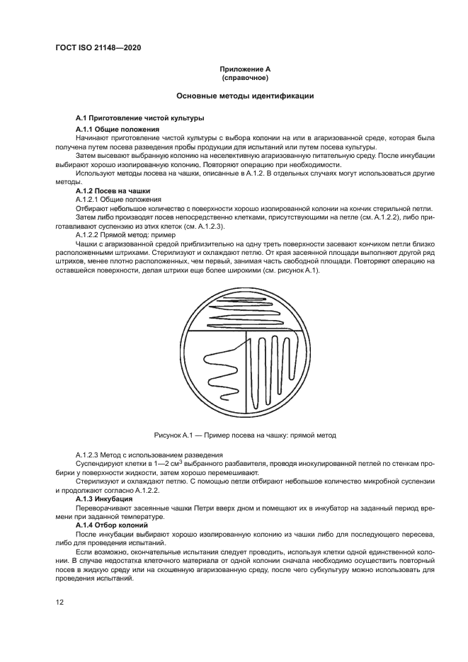 ГОСТ ISO 21148-2020
