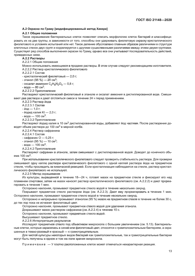 ГОСТ ISO 21148-2020