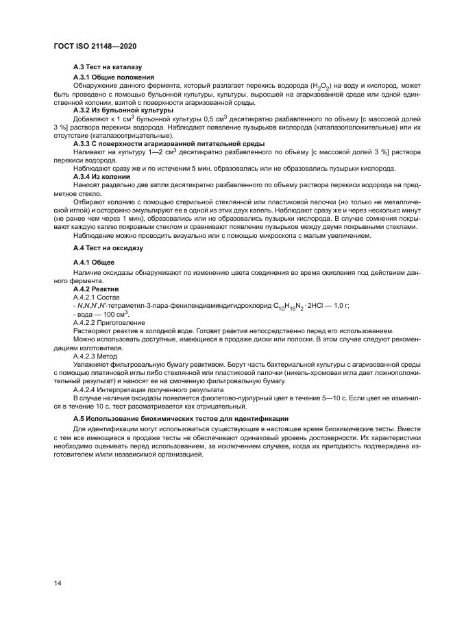 ГОСТ ISO 21148-2020