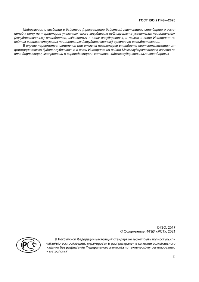 ГОСТ ISO 21148-2020