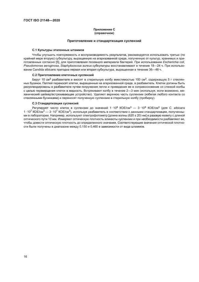 ГОСТ ISO 21148-2020