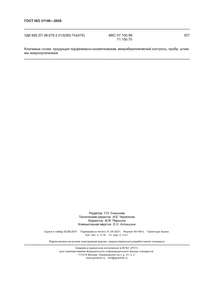 ГОСТ ISO 21148-2020