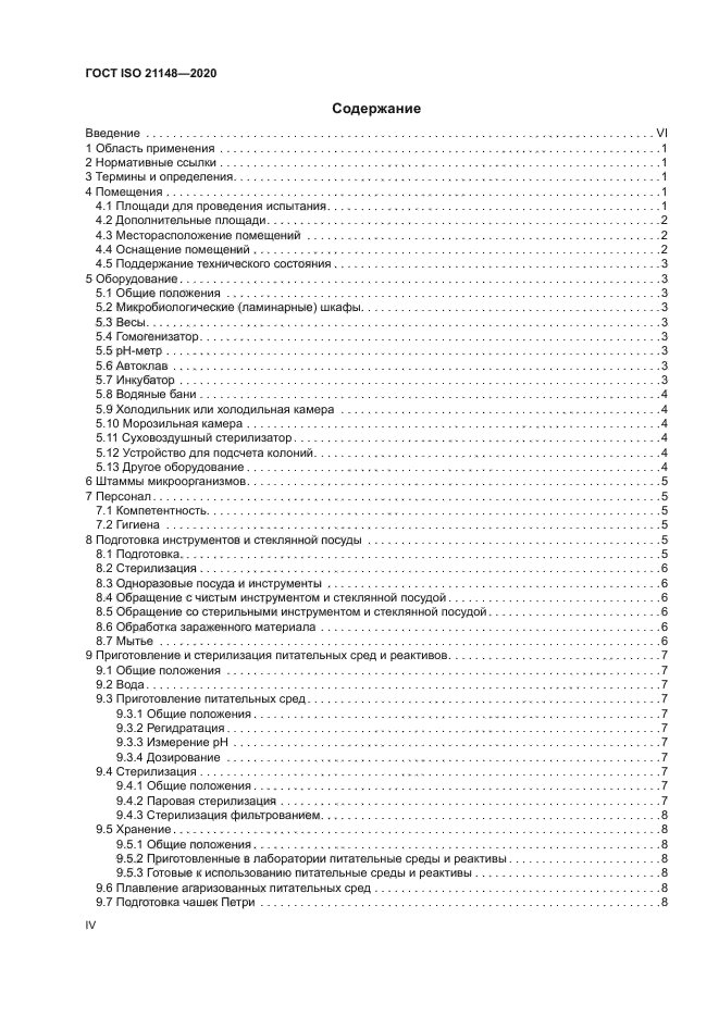 ГОСТ ISO 21148-2020