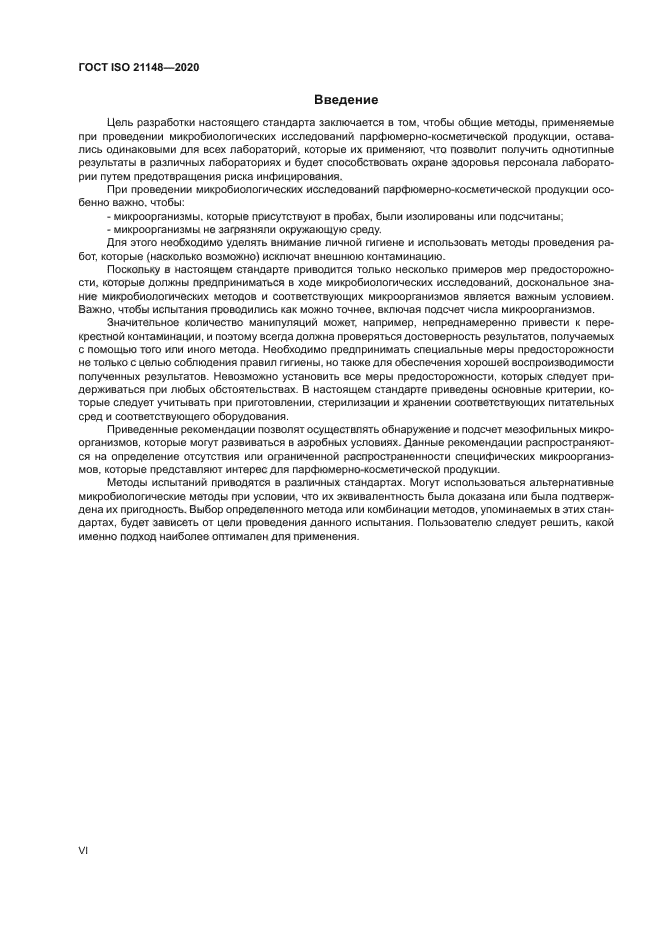 ГОСТ ISO 21148-2020