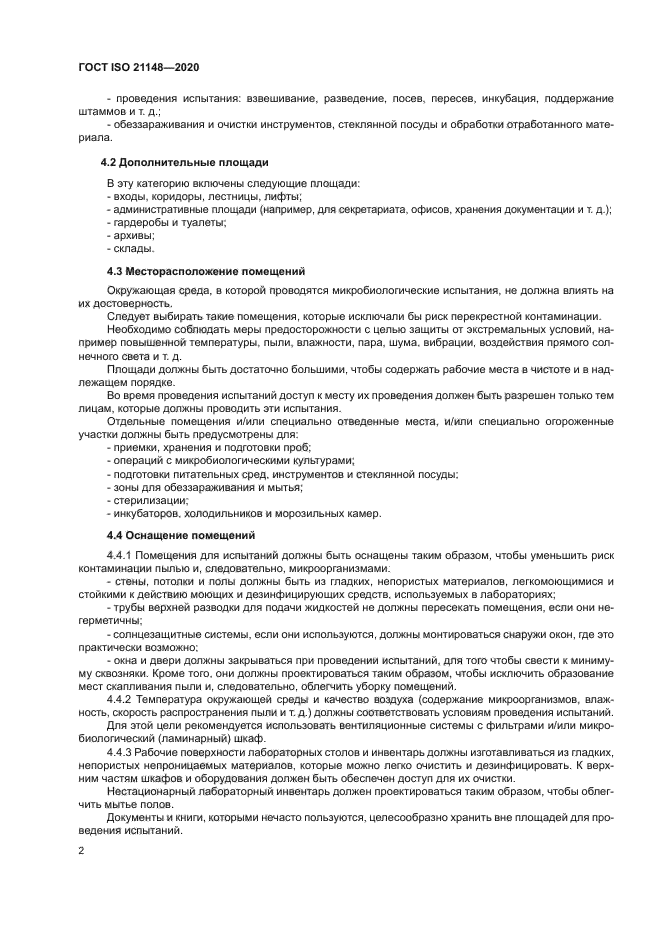 ГОСТ ISO 21148-2020