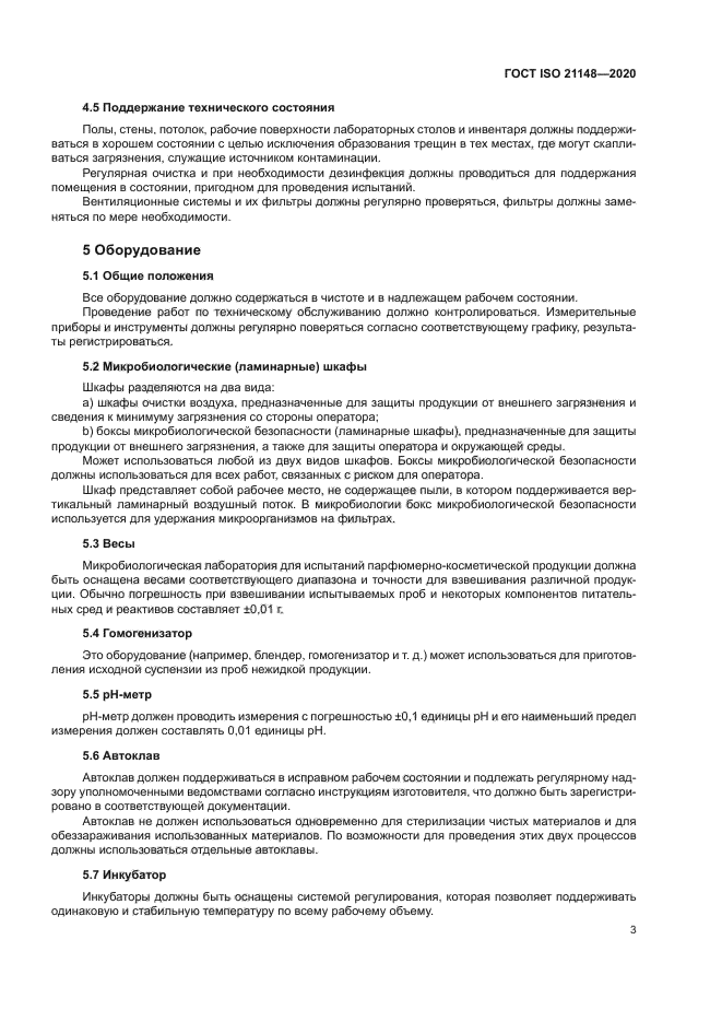 ГОСТ ISO 21148-2020