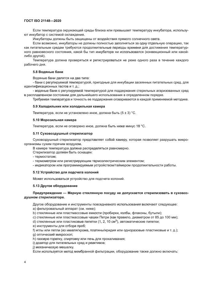 ГОСТ ISO 21148-2020