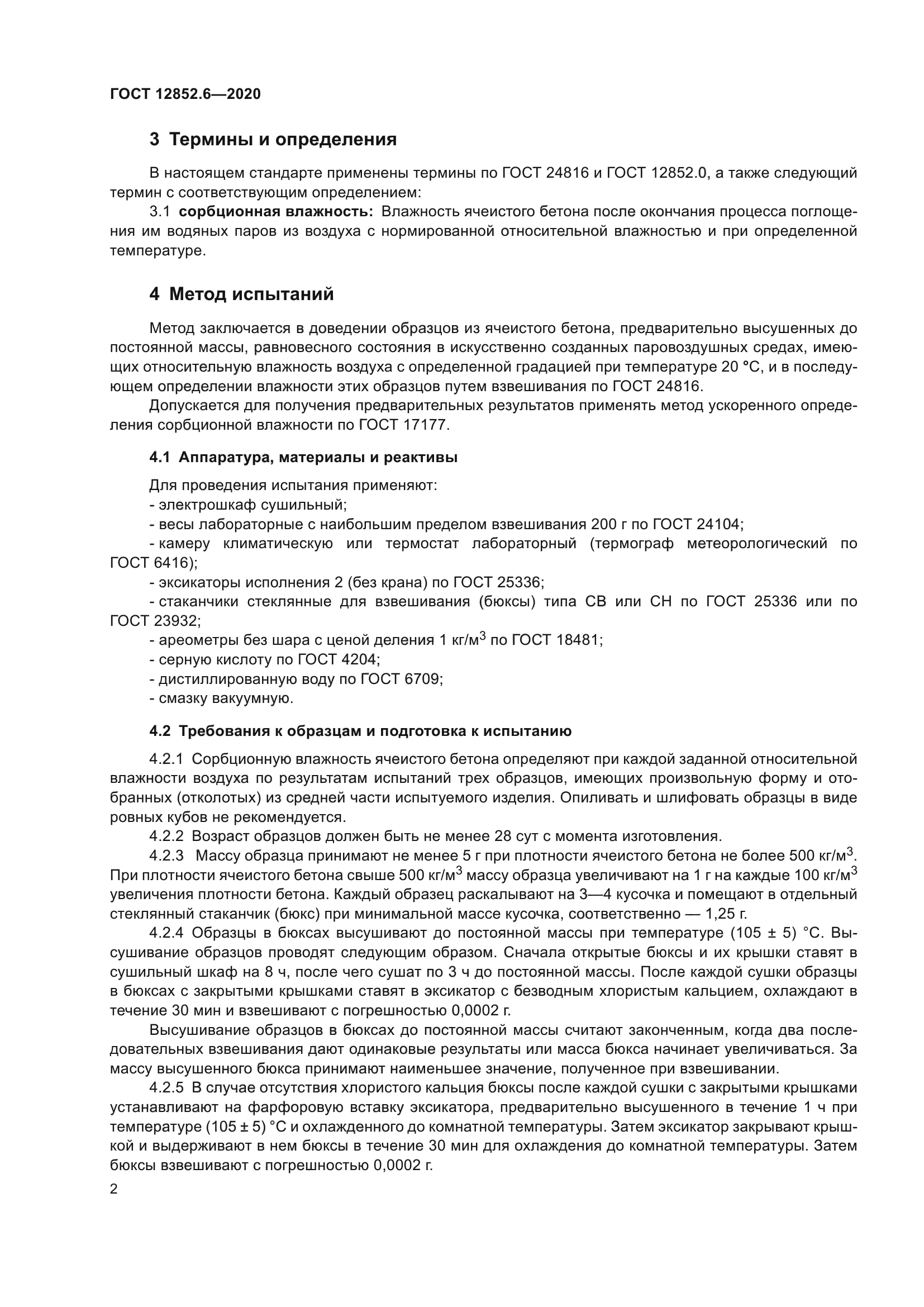 ГОСТ 12852.6-2020