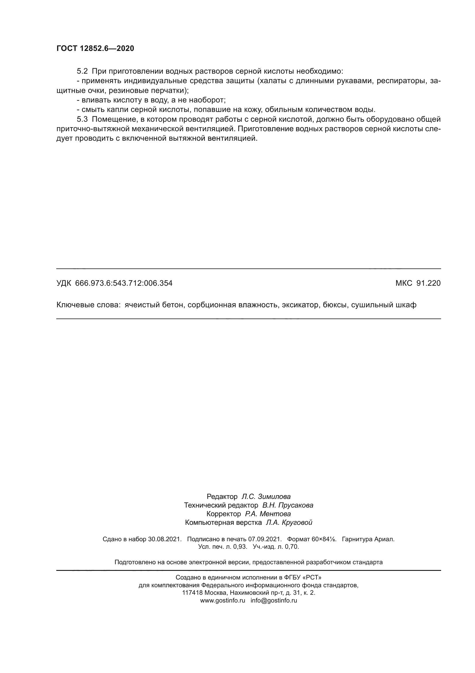 ГОСТ 12852.6-2020