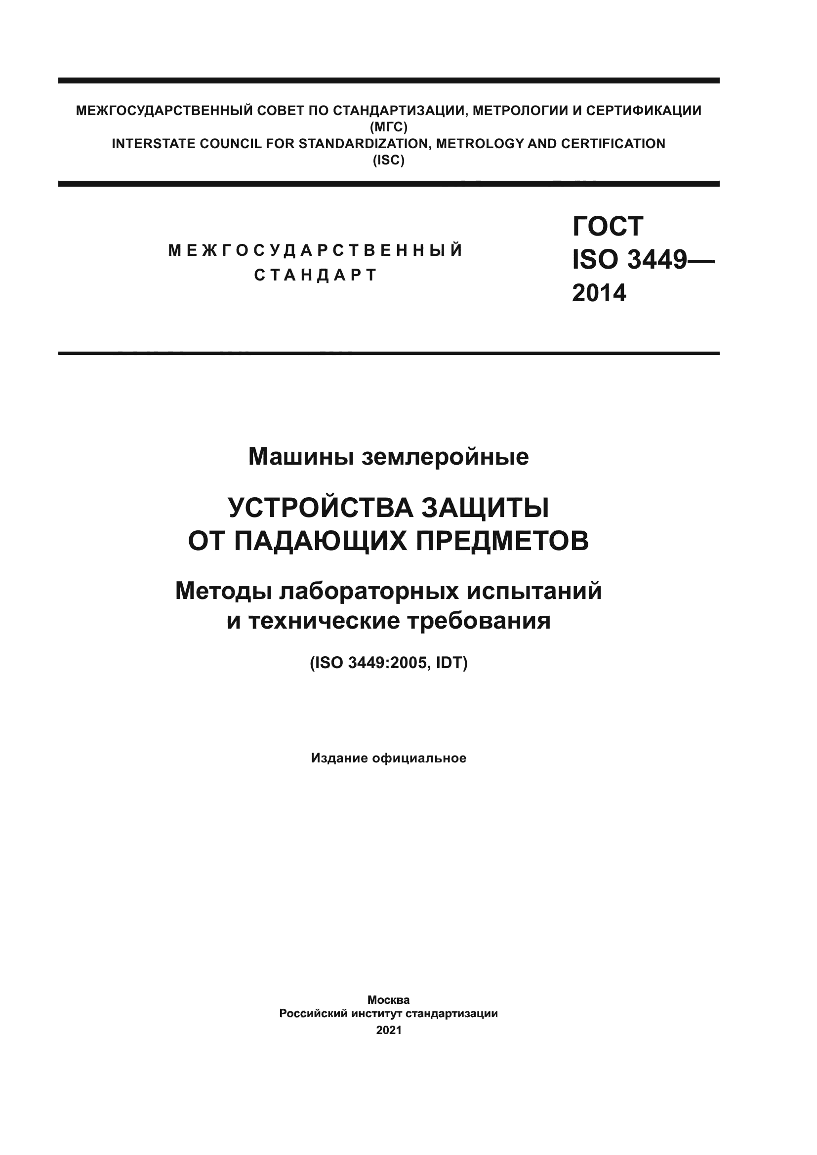 ГОСТ ISO 3449-2014