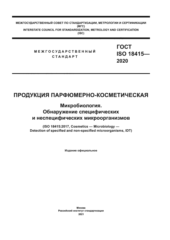 ГОСТ ISO 18415-2020