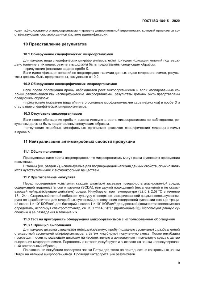 ГОСТ ISO 18415-2020
