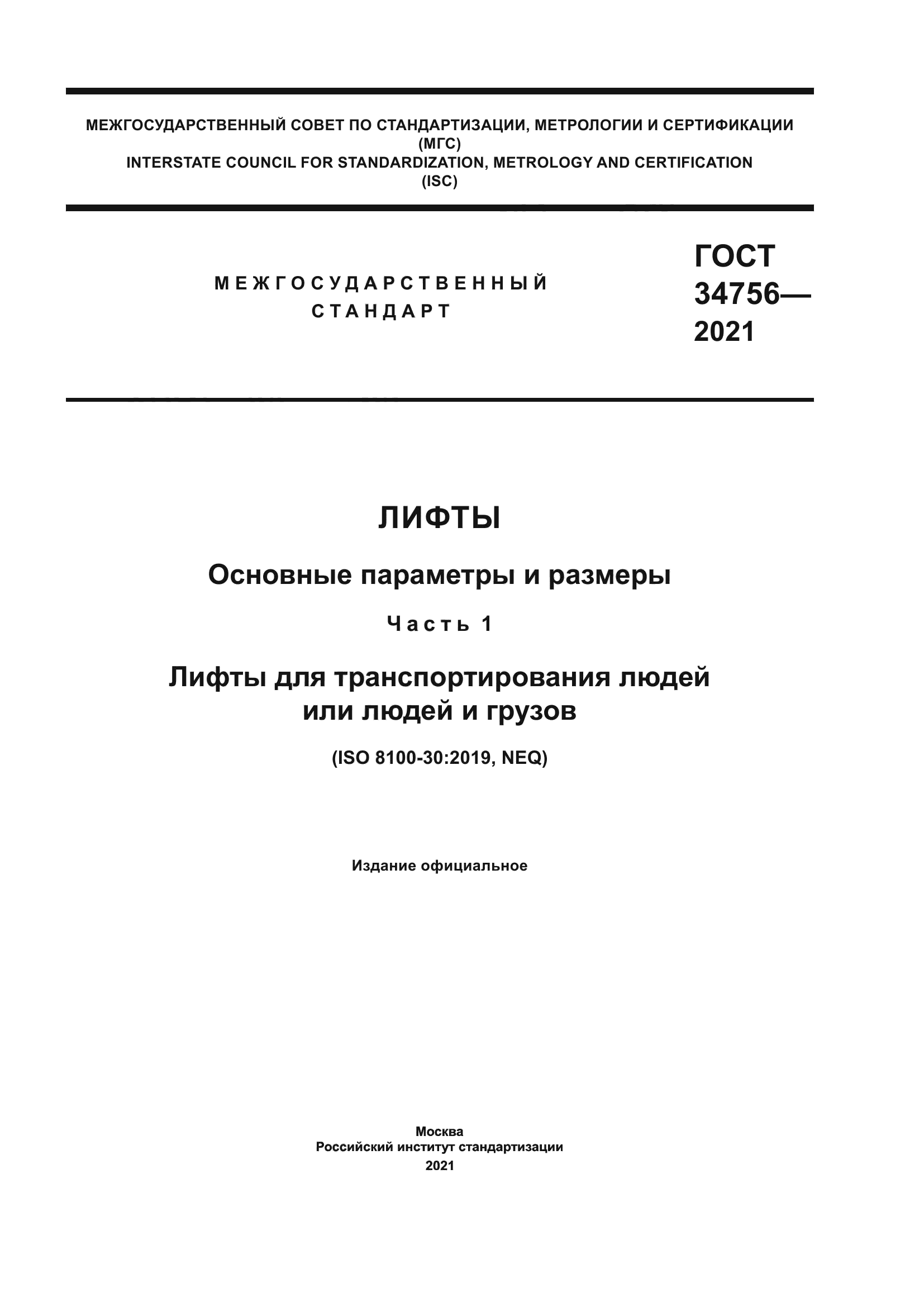 ГОСТ 34756-2021