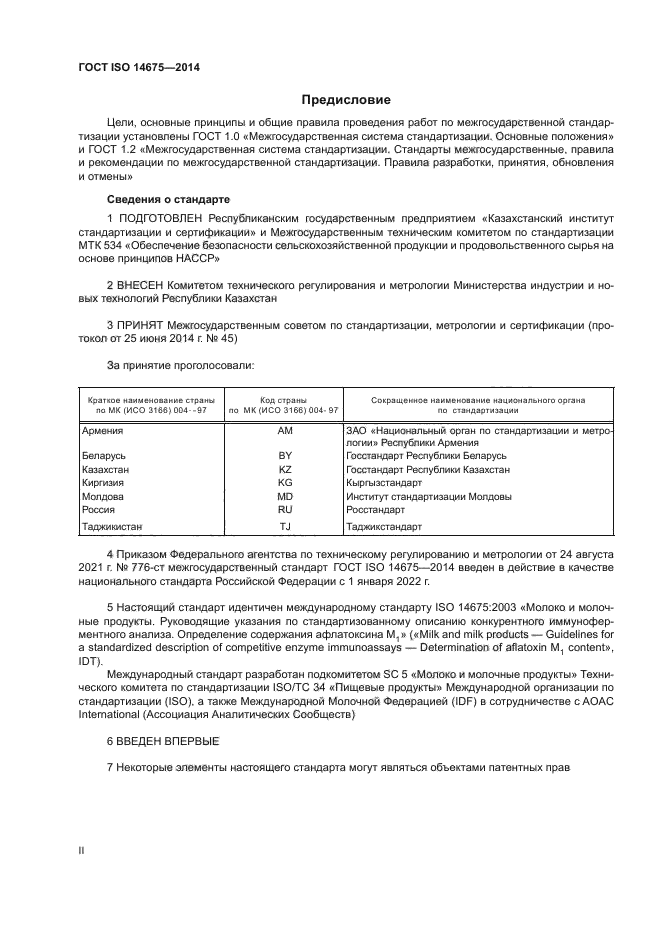 ГОСТ ISO 14675-2014