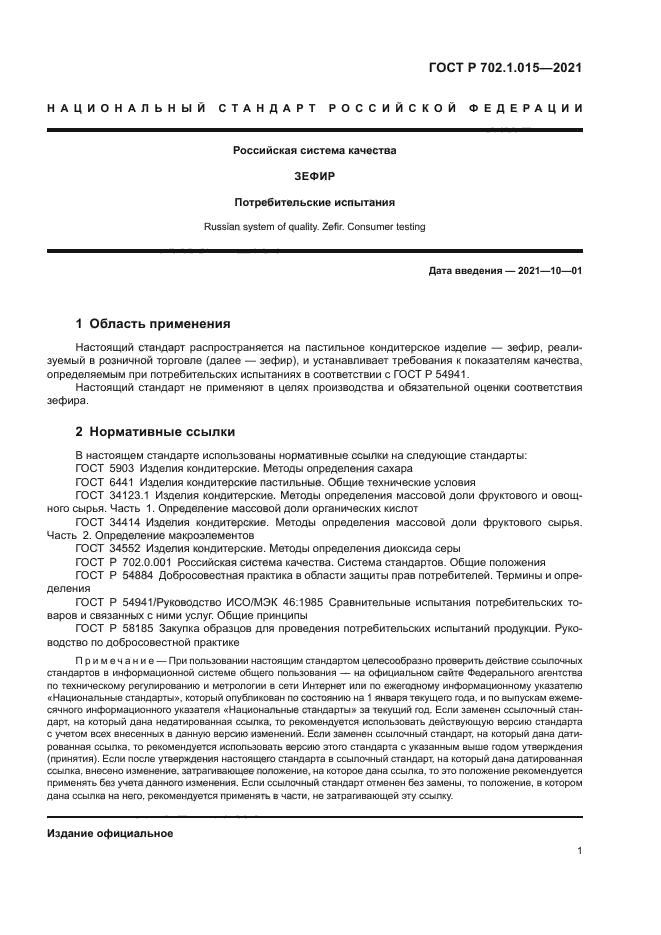 ГОСТ Р 702.1.015-2021