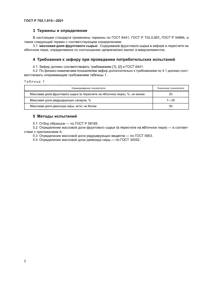 ГОСТ Р 702.1.015-2021