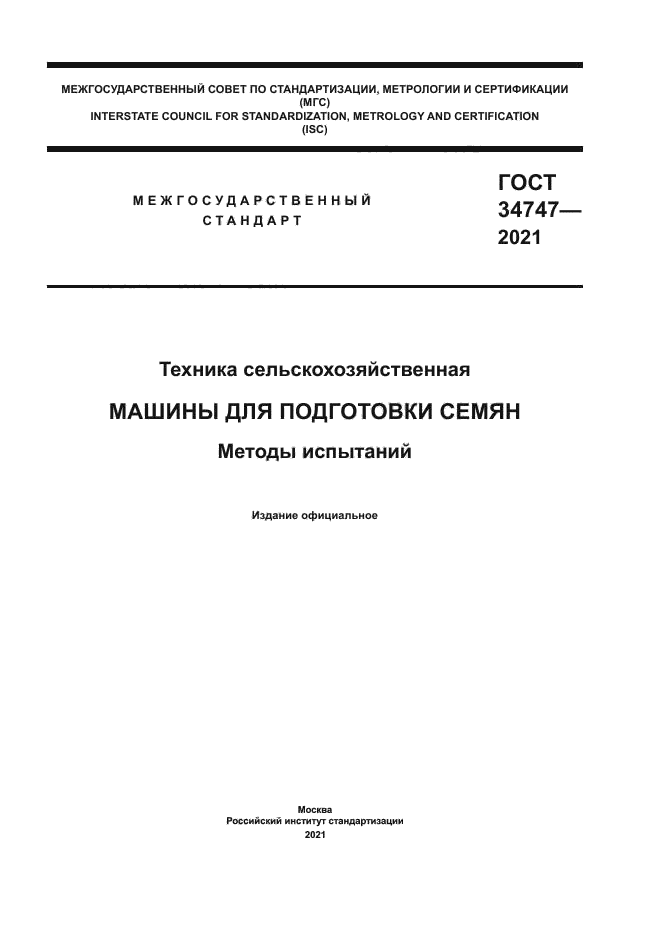 ГОСТ 34747-2021