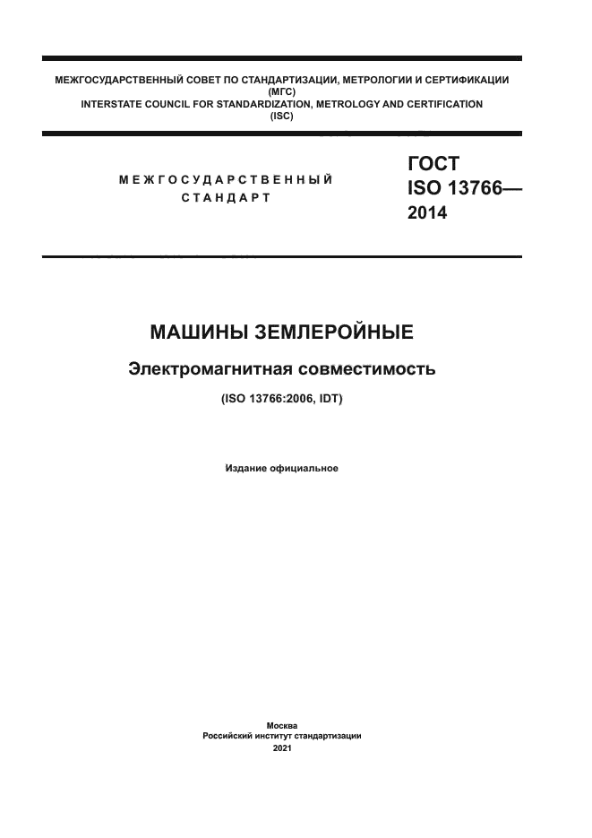 ГОСТ ISO 13766-2014