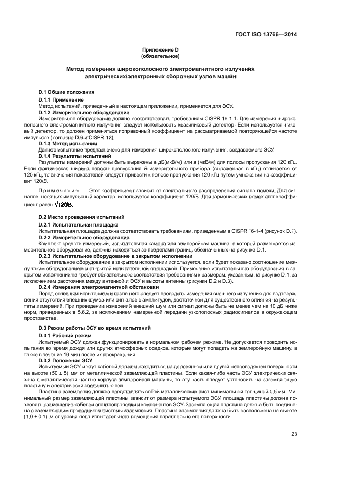 ГОСТ ISO 13766-2014