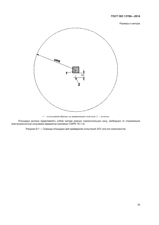 ГОСТ ISO 13766-2014
