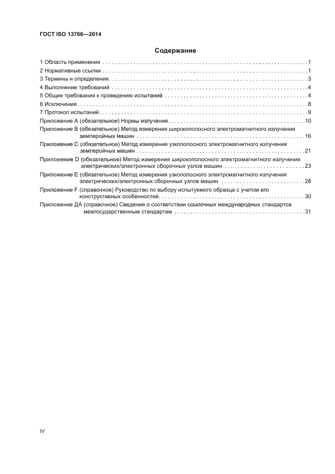 ГОСТ ISO 13766-2014