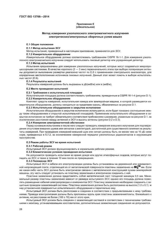 ГОСТ ISO 13766-2014