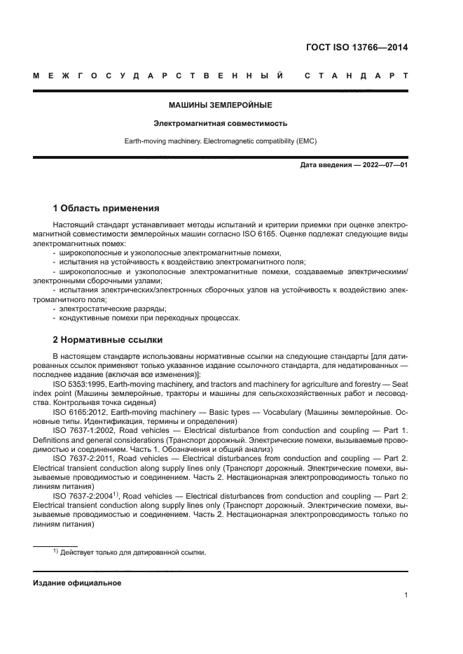 ГОСТ ISO 13766-2014