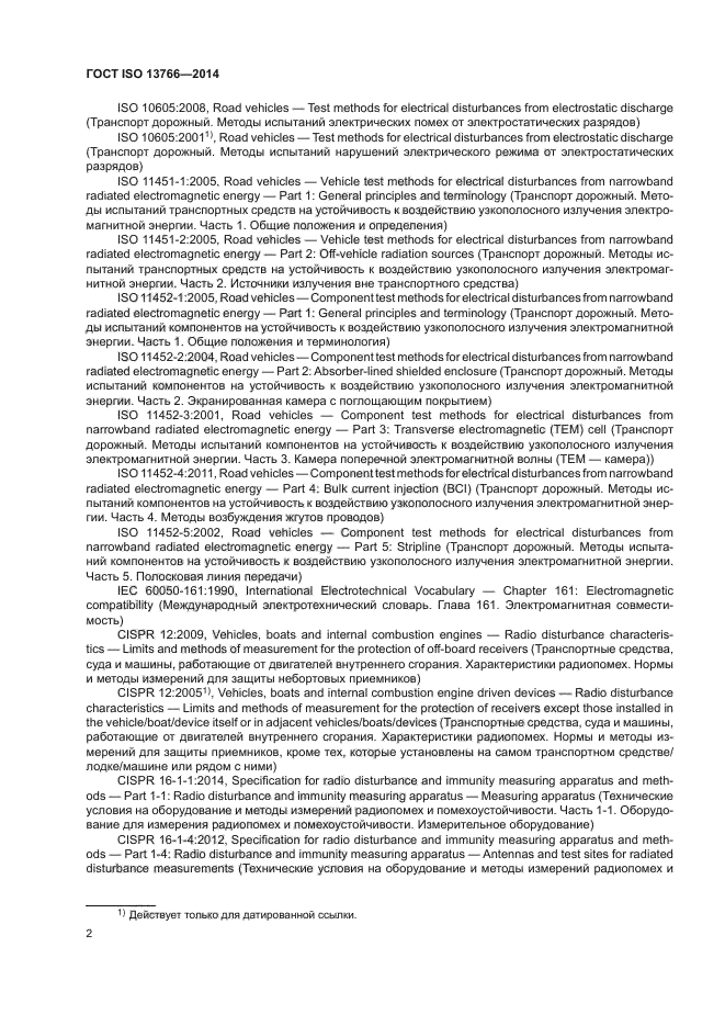 ГОСТ ISO 13766-2014