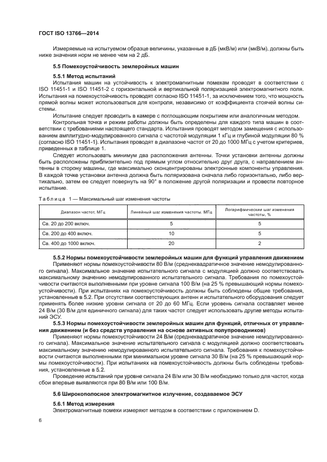 ГОСТ ISO 13766-2014