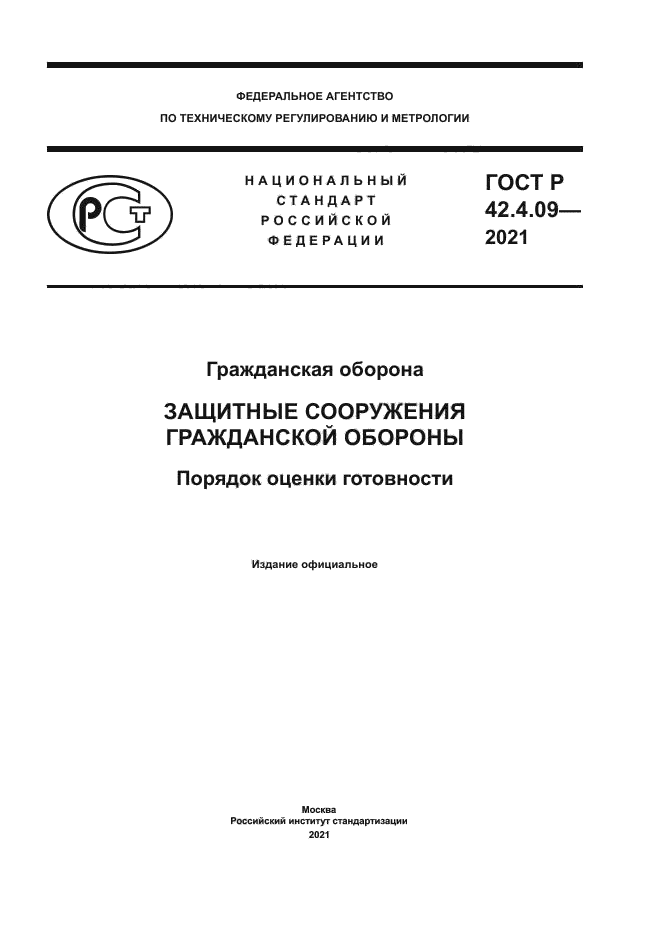 ГОСТ Р 42.4.09-2021