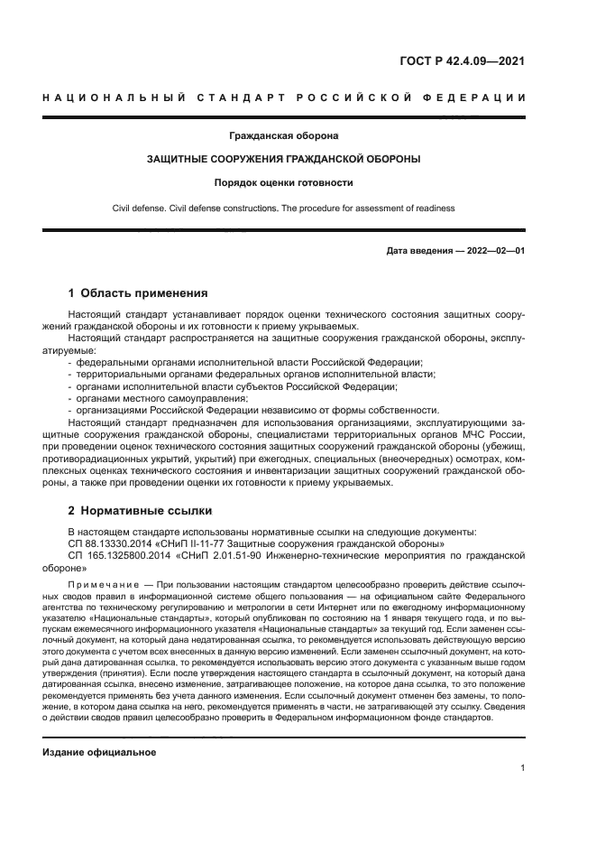 ГОСТ Р 42.4.09-2021