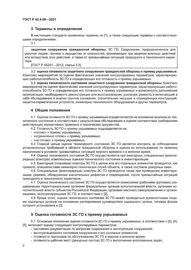 ГОСТ Р 42.4.09-2021