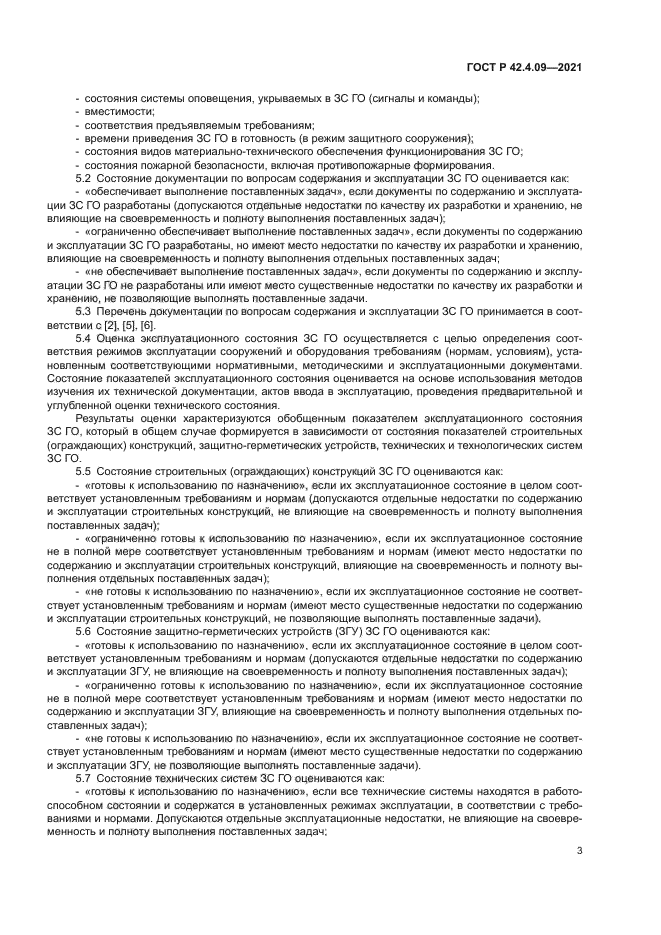 ГОСТ Р 42.4.09-2021