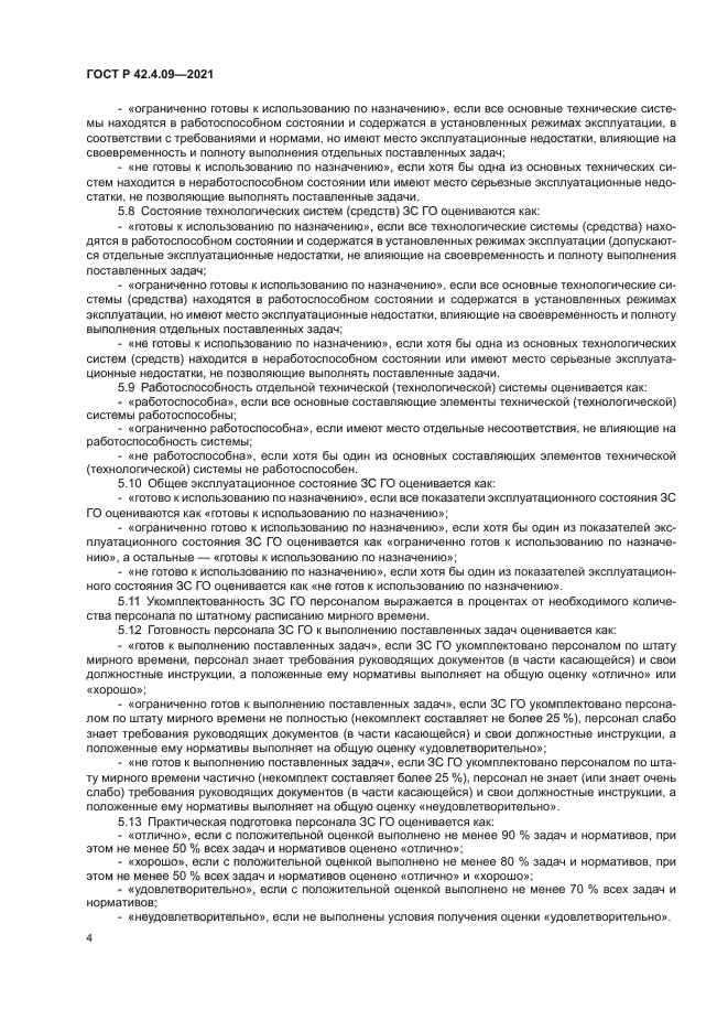 ГОСТ Р 42.4.09-2021