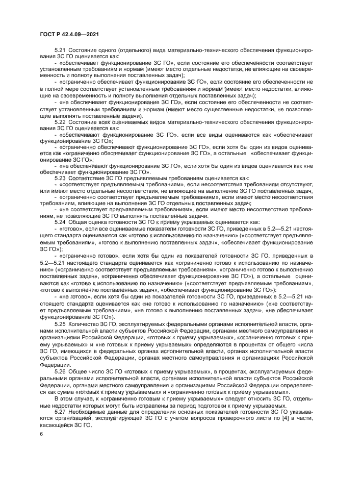 ГОСТ Р 42.4.09-2021