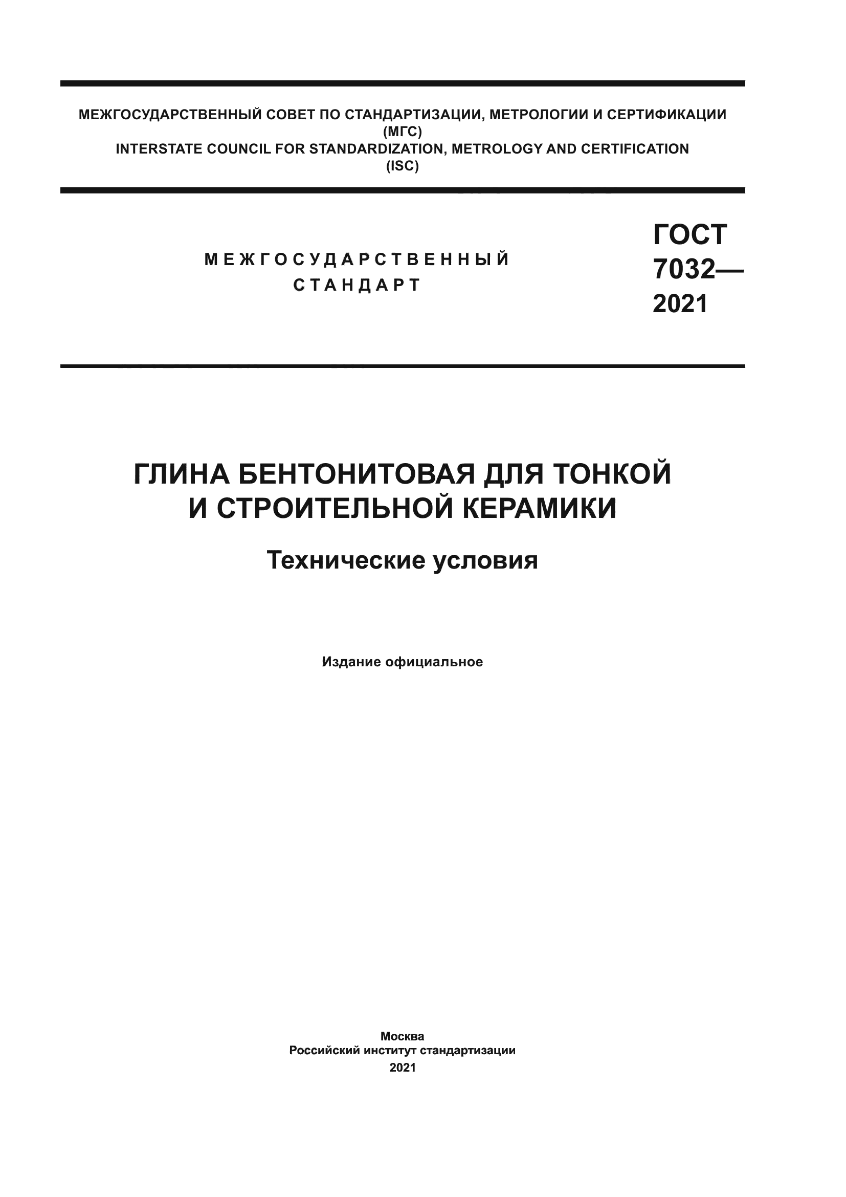 ГОСТ 7032-2021