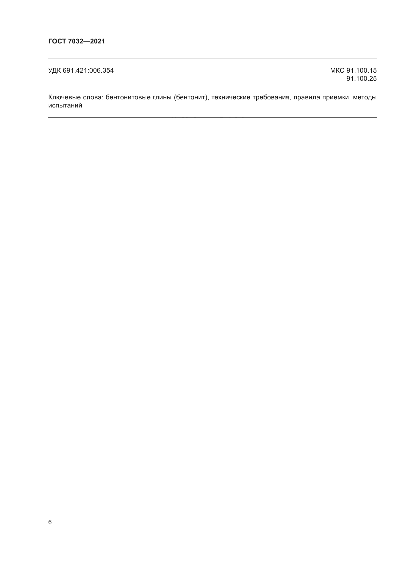 ГОСТ 7032-2021