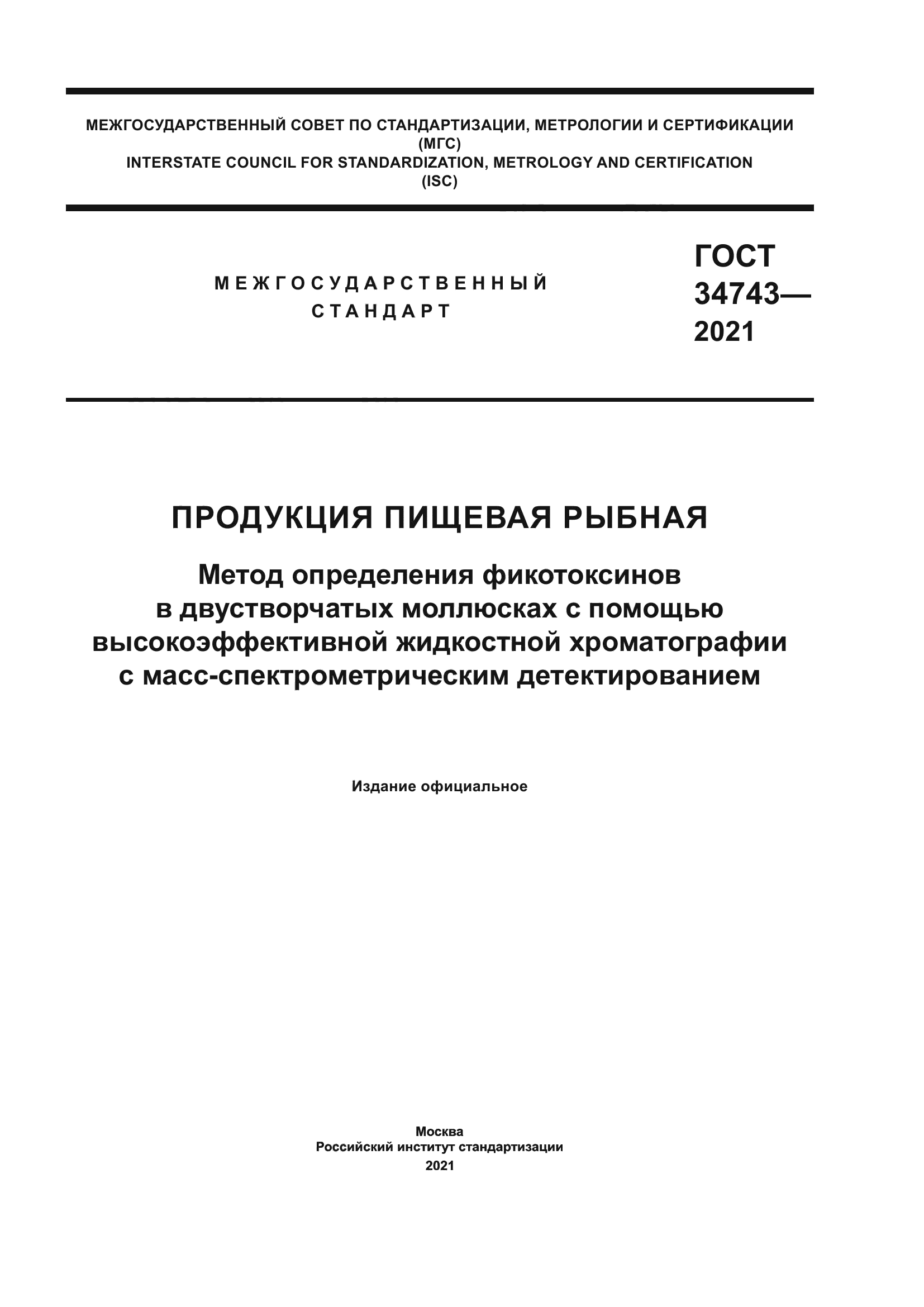 ГОСТ 34743-2021