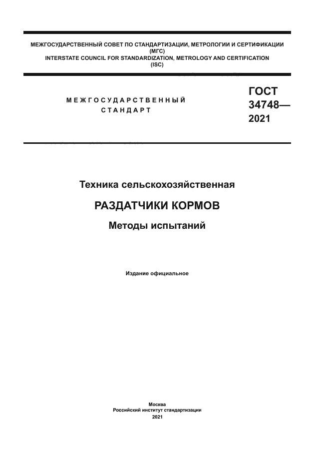 ГОСТ 34748-2021