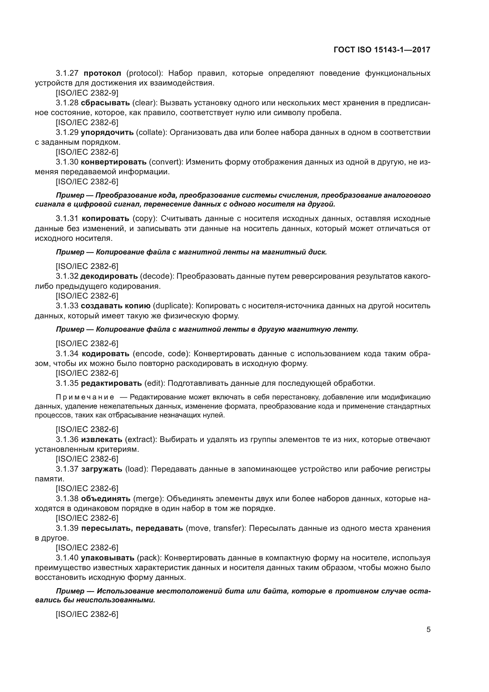 ГОСТ ISO 15143-1-2017