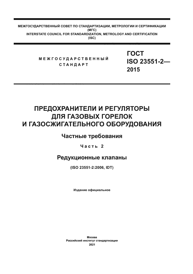 ГОСТ ISO 23551-2-2015