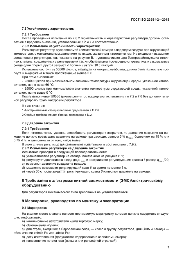 ГОСТ ISO 23551-2-2015