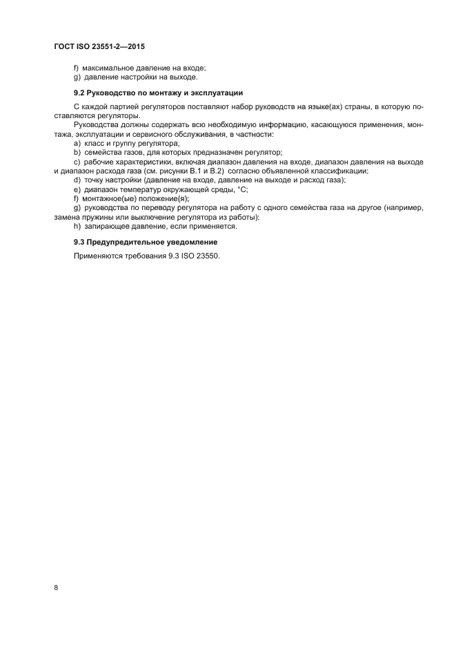 ГОСТ ISO 23551-2-2015