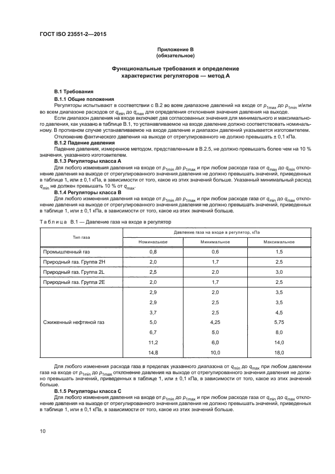 ГОСТ ISO 23551-2-2015